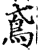 鸢(印刷字体·宋·增韵)
