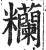糷(印刷字体·明·洪武正韵)