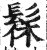 髹(印刷字体·明·洪武正韵)