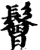 鬙(印刷字体·宋·增韵)