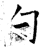 勺(石经·唐·开成石经)