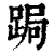 跼(印刷字体·清·康熙字典)
