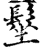 髽(印刷字体·宋·增韵)