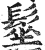髽(印刷字体·明·洪武正韵)