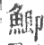 鲫(印刷字体·宋·广韵)