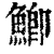 鲫(印刷字体·清·康熙字典)