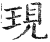 现(印刷字体·明·洪武正韵)