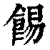 𩛿(印刷字体·清·康熙字典)
