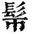 𩫿(印刷字体·清·康熙字典)