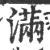 满(印刷字体·宋·广韵)