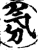 氛(印刷字体·宋·增韵)