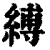 縛(印刷字体·清·康熙字典)