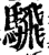 騛(印刷字体·宋·增韵)