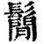 鬜(印刷字体·清·康熙字典)