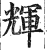 辉(印刷字体·明·洪武正韵)