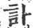 訃(印刷字体·宋·广韵)