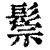 鬃(印刷字体·清·康熙字典)