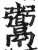 䰞(印刷字体·明·洪武正韵)