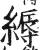 缛(印刷字体·明·洪武正韵)
