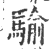 騟(印刷字体·宋·广韵)