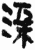 渠(简·秦·岳麓书院)