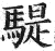 騠(印刷字体·明·洪武正韵)