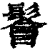 鬠(印刷字体·清·康熙字典)