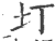 圢(印刷字体·宋·广韵)