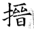 搢(石经·唐·开成石经)