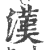 漢(印刷字体·宋·广韵)
