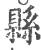 县(印刷字体·宋·广韵)