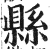 县(印刷字体·明·洪武正韵)
