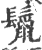 鬣(印刷字体·宋·广韵)