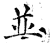 並(石经·唐·开成石经)