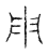 用(传抄·宋·古文四声韵)