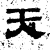 天(石经·汉·熹平石经)