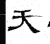 天(石经·魏·三体石经)