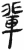 辈(简·汉·张家山)