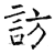 訪(石经·唐·开成石经)