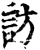 訪(印刷字体·宋·增韵)