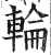 轮(印刷字体·明·洪武正韵)