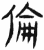 伦(简·汉·张家山)