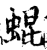 蜫(印刷字体·宋·增韵)