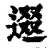 逫(印刷字体·清·康熙字典)