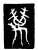 万(传抄·唐·唐代石刻篆文)