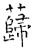 蘬(石经·唐·开成石经)