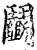 鬬(印刷字体·宋·增韵)