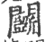 鬭(印刷字体·宋·广韵)