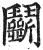 鬭(印刷字体·明·洪武正韵)