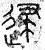 逮(篆书·春秋·石鼓文)